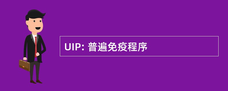 UIP: 普遍免疫程序