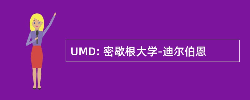 UMD: 密歇根大学-迪尔伯恩