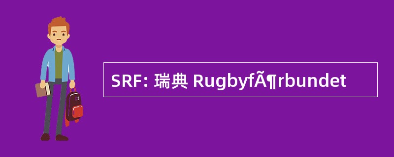 SRF: 瑞典 RugbyfÃ¶rbundet