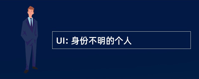 UI: 身份不明的个人