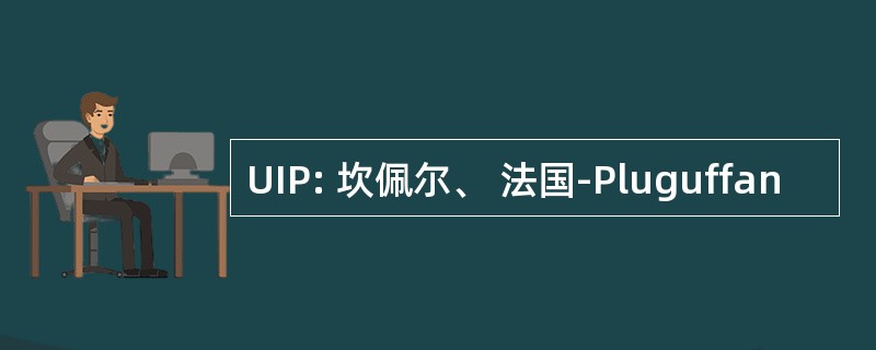 UIP: 坎佩尔、 法国-Pluguffan