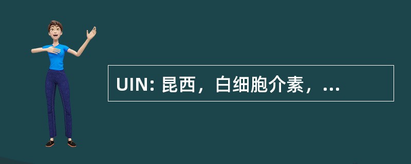 UIN: 昆西，白细胞介素，美国-鲍德温场