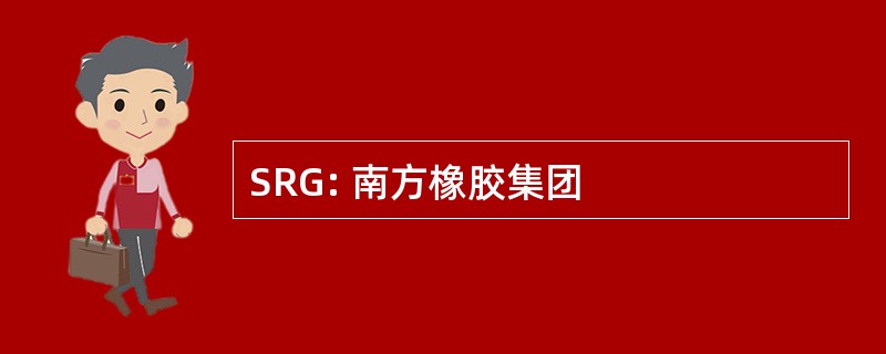 SRG: 南方橡胶集团