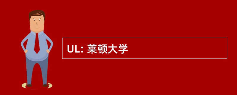 UL: 莱顿大学