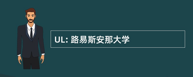 UL: 路易斯安那大学