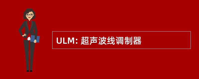 ULM: 超声波线调制器