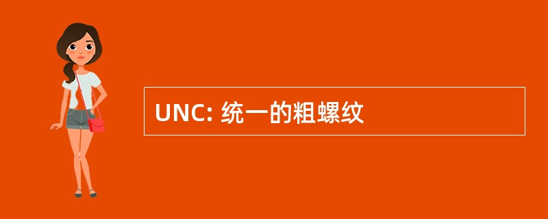 UNC: 统一的粗螺纹