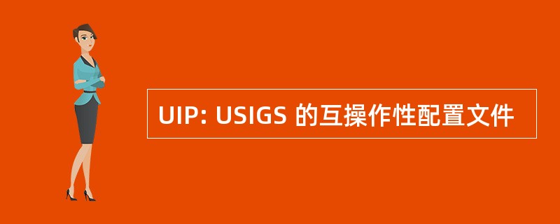 UIP: USIGS 的互操作性配置文件