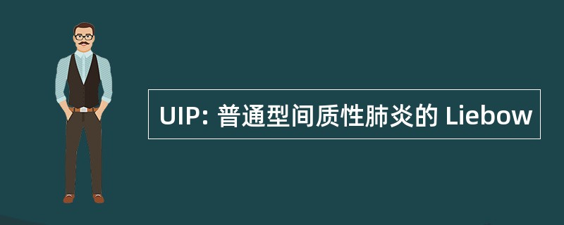 UIP: 普通型间质性肺炎的 Liebow