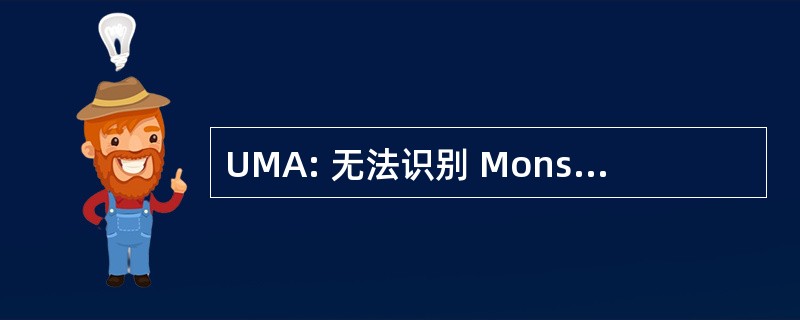 UMA: 无法识别 Monstruous 动物