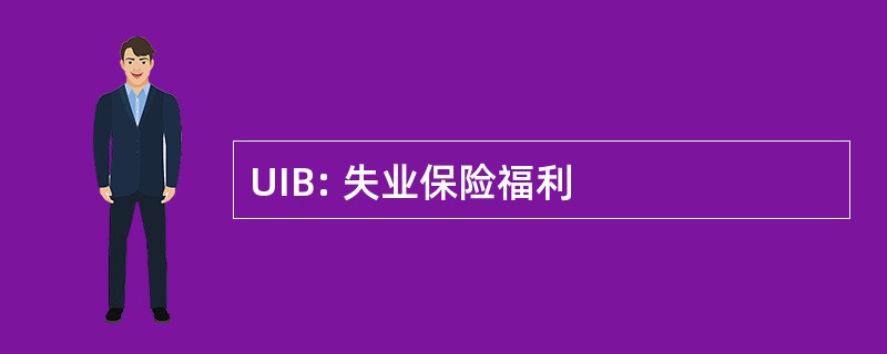 UIB: 失业保险福利