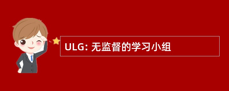 ULG: 无监督的学习小组