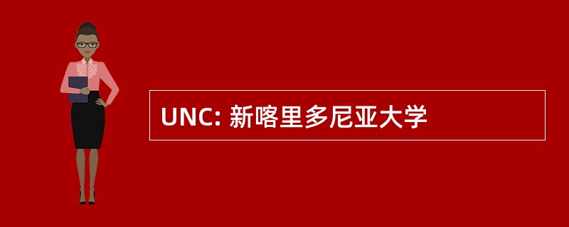 UNC: 新喀里多尼亚大学