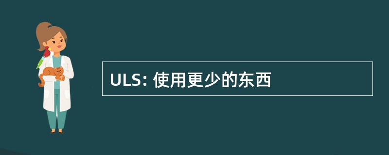 ULS: 使用更少的东西