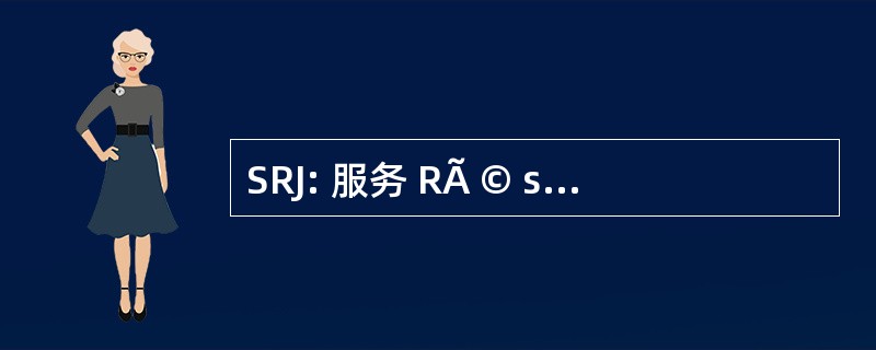 SRJ: 服务 RÃ © sidentielles 倒青年