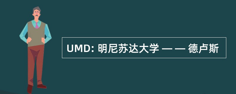 UMD: 明尼苏达大学 — — 德卢斯