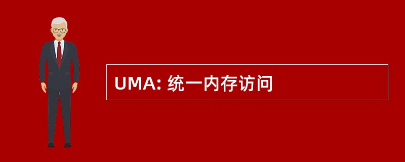 UMA: 统一内存访问