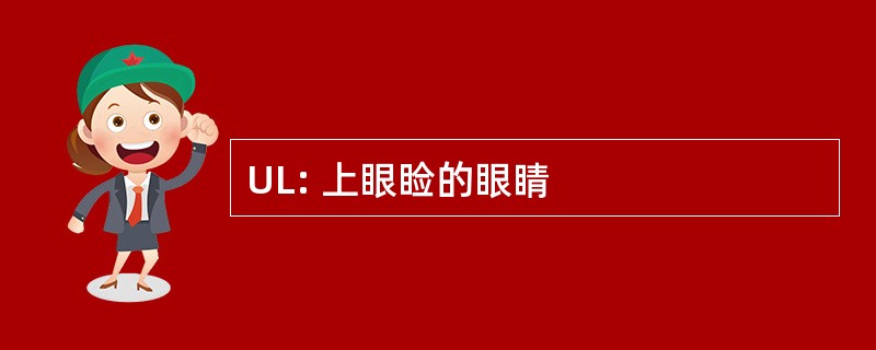 UL: 上眼睑的眼睛