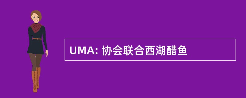 UMA: 协会联合西湖醋鱼