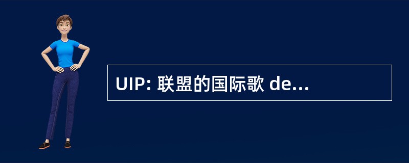 UIP: 联盟的国际歌 des 货车 PrivÃ © s