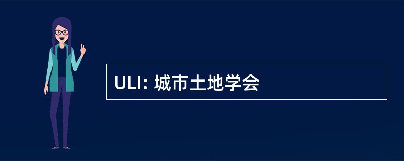 ULI: 城市土地学会