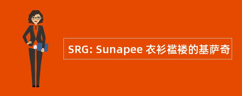 SRG: Sunapee 衣衫褴褛的基萨奇