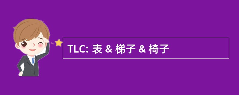 TLC: 表 & 梯子 & 椅子