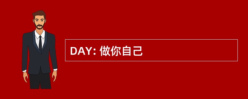 DAY: 做你自己