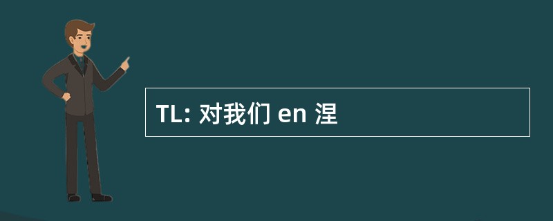 TL: 对我们 en 涅