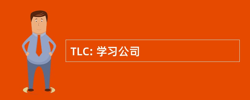 TLC: 学习公司