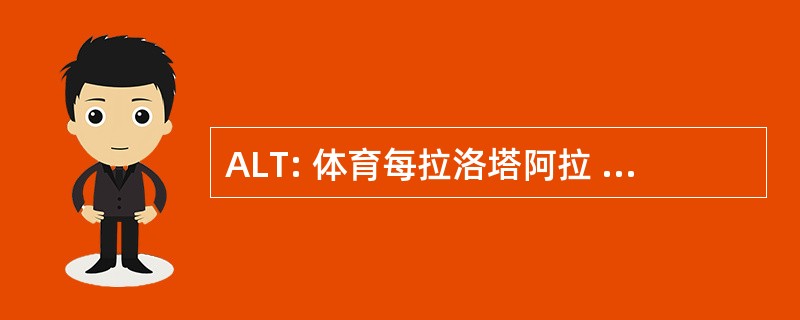 ALT: 体育每拉洛塔阿拉 Trombosi e 不分 Malattie Cardiovascolari