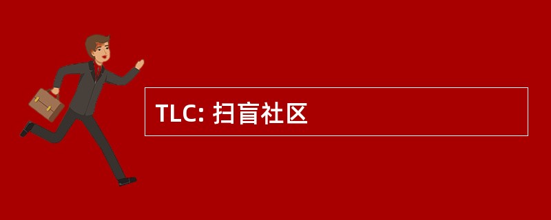 TLC: 扫盲社区