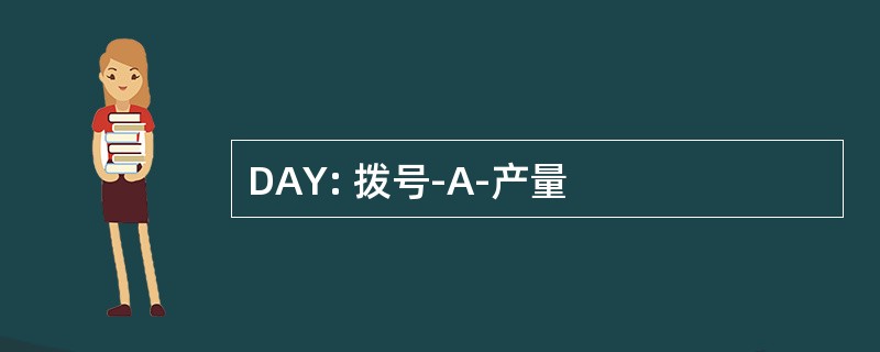 DAY: 拨号-A-产量