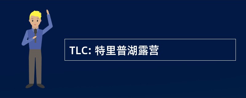 TLC: 特里普湖露营