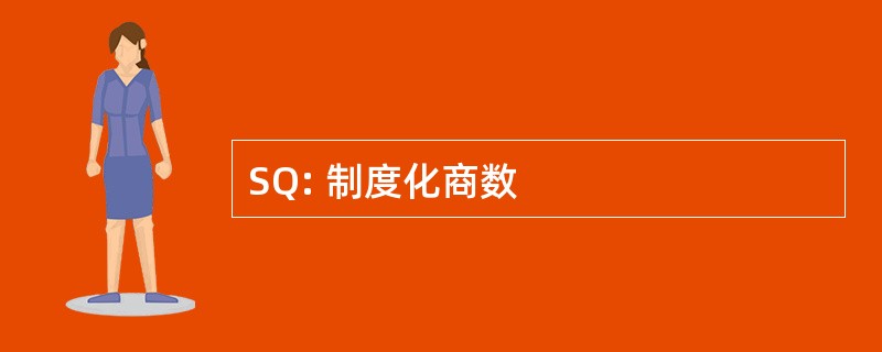 SQ: 制度化商数