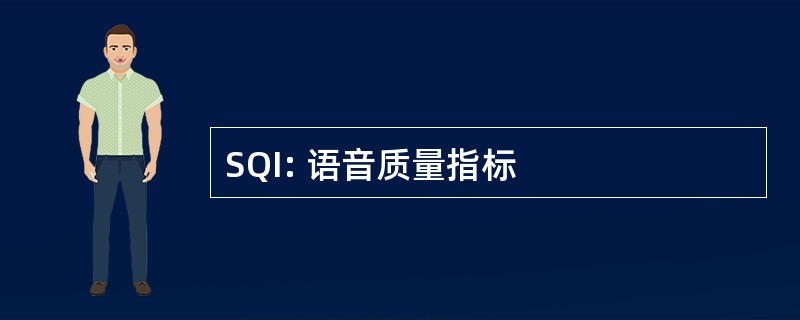 SQI: 语音质量指标