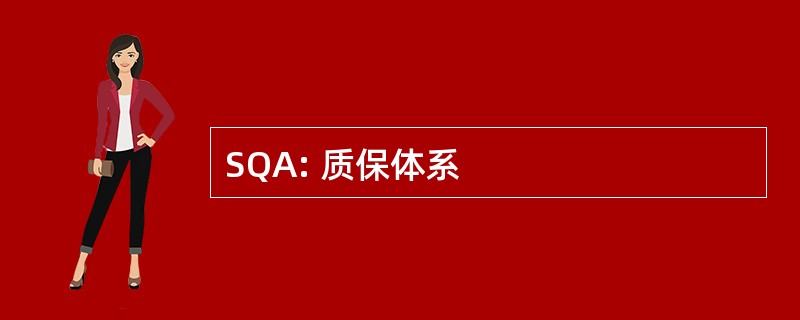 SQA: 质保体系