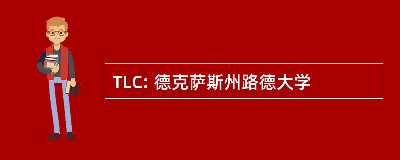 TLC: 德克萨斯州路德大学