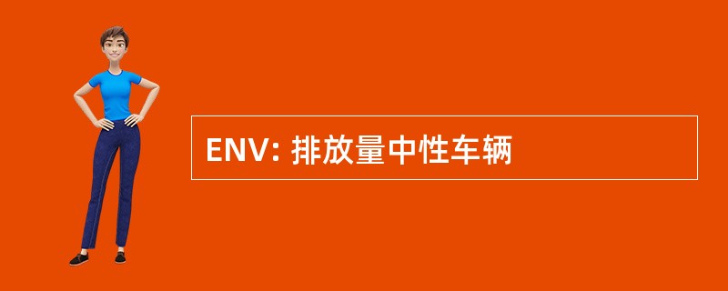 ENV: 排放量中性车辆