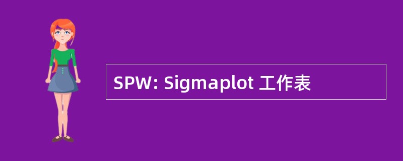 SPW: Sigmaplot 工作表