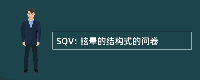 SQV: 眩晕的结构式的问卷