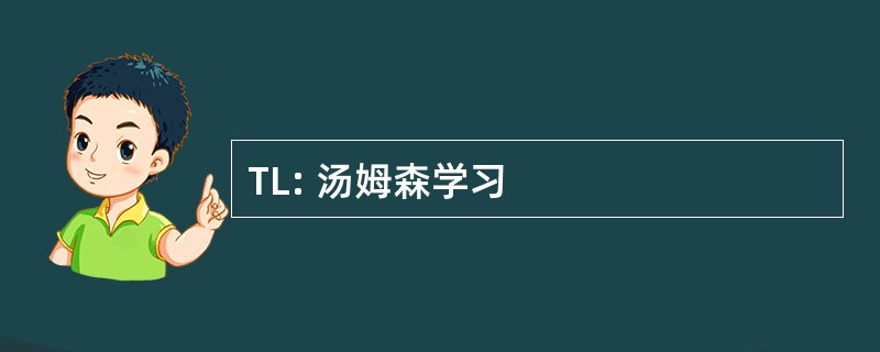 TL: 汤姆森学习