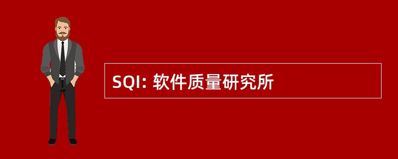 SQI: 软件质量研究所