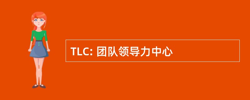 TLC: 团队领导力中心