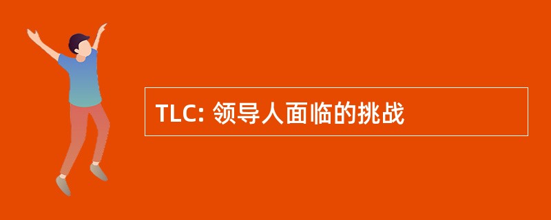 TLC: 领导人面临的挑战