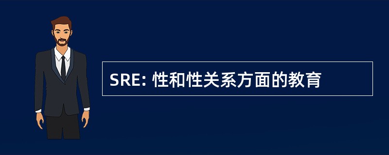 SRE: 性和性关系方面的教育