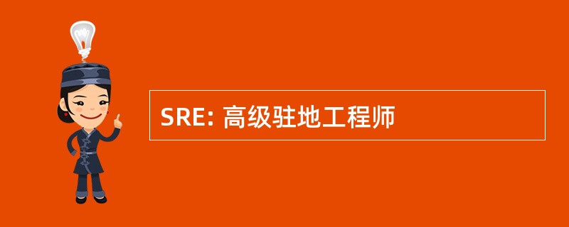 SRE: 高级驻地工程师