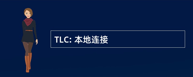 TLC: 本地连接