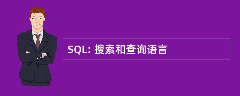 SQL: 搜索和查询语言