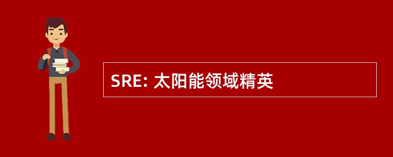 SRE: 太阳能领域精英